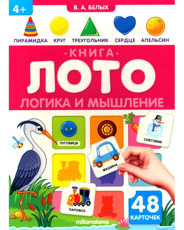 Логика и мышление: книга-лото