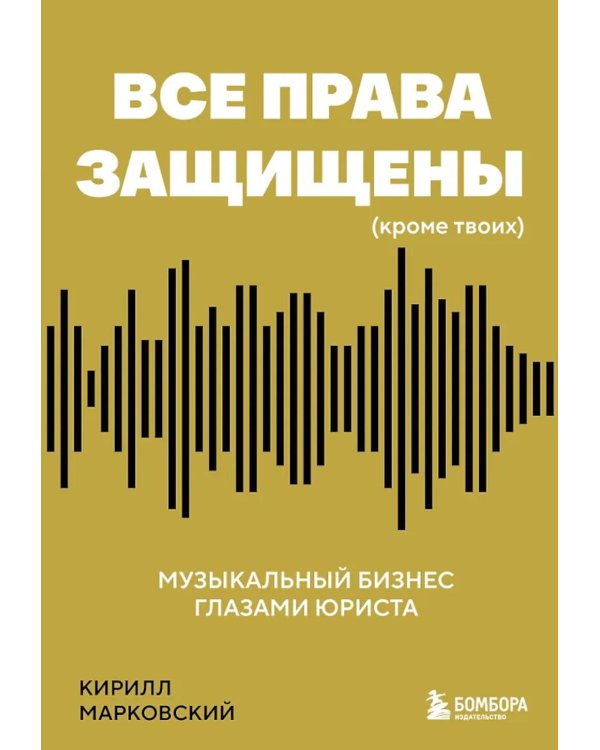 Все права защищены (кроме твоих): музыкальный бизнес глазами юриста