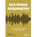 Все права защищены (кроме твоих): музыкальный бизнес глазами юриста
