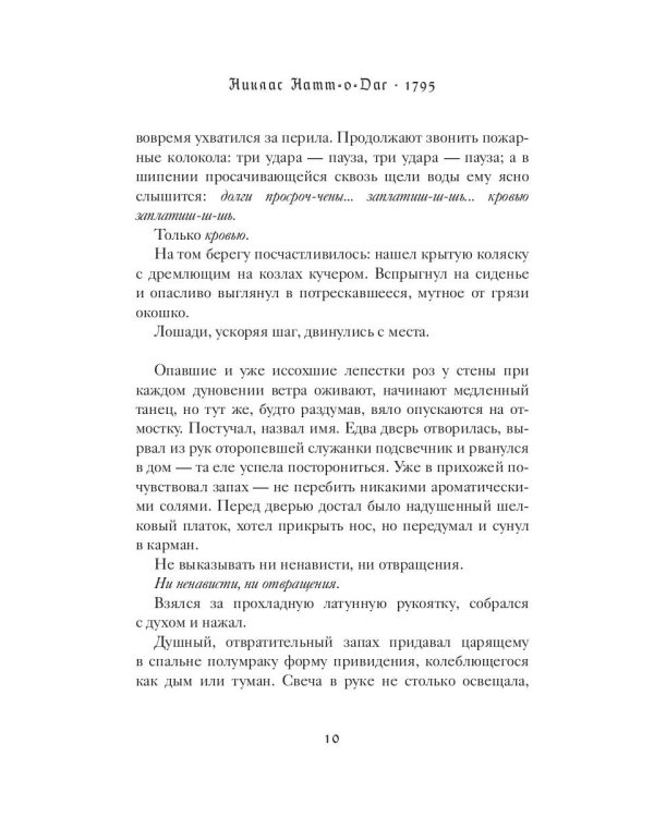 1795: роман