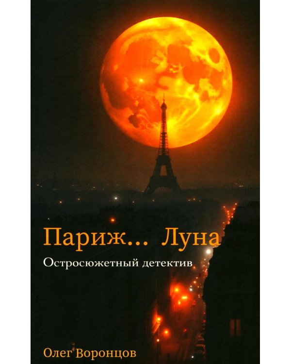Париж. Луна...: роман
