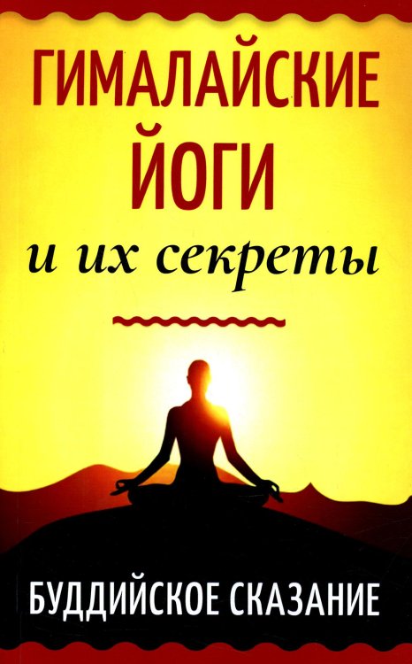 Гималайские йоги и их секреты. Буддийское сказание