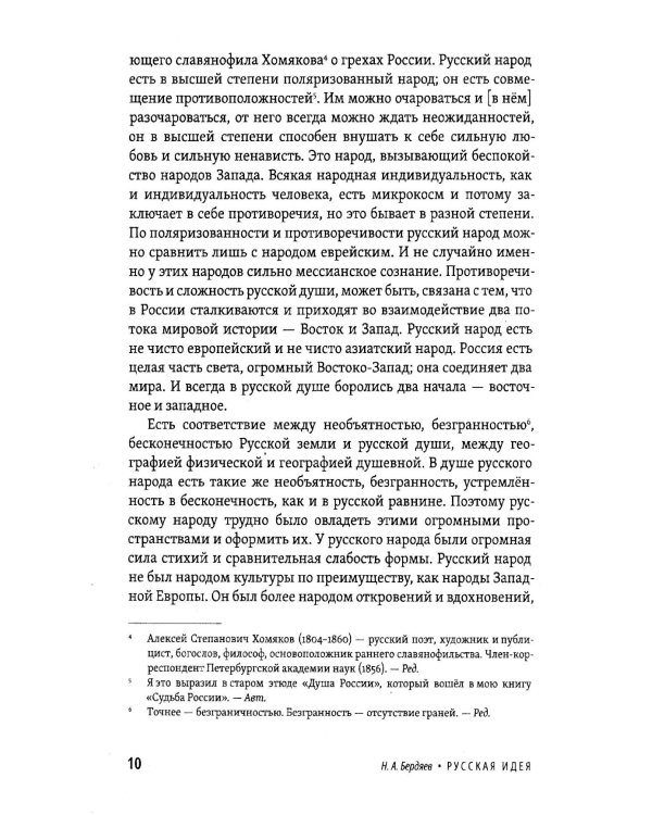 Русская идея. Основные проблемы русской мысли XIX века и начала XX века