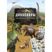 Моя книга наклеек. Динозавры (более 300 наклеек)