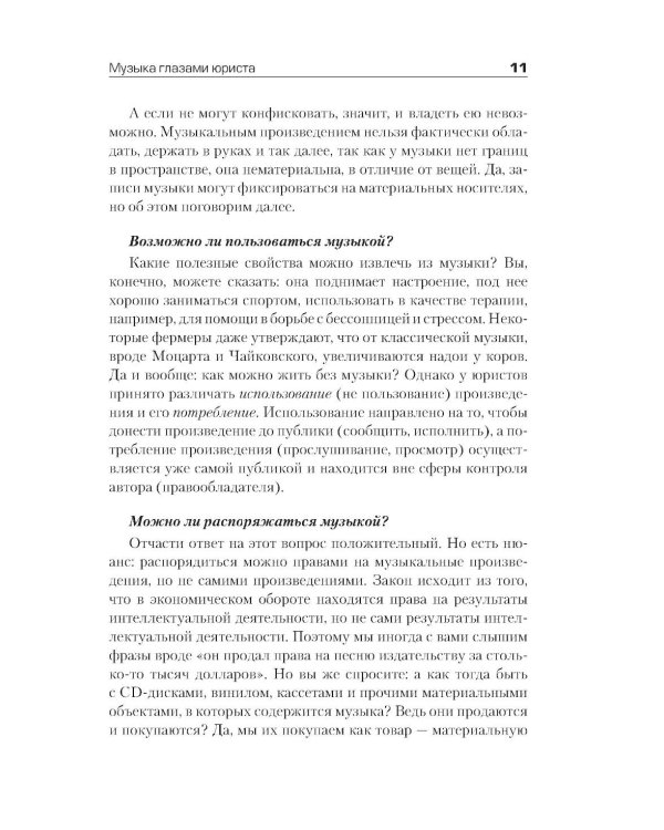 Все права защищены (кроме твоих): музыкальный бизнес глазами юриста