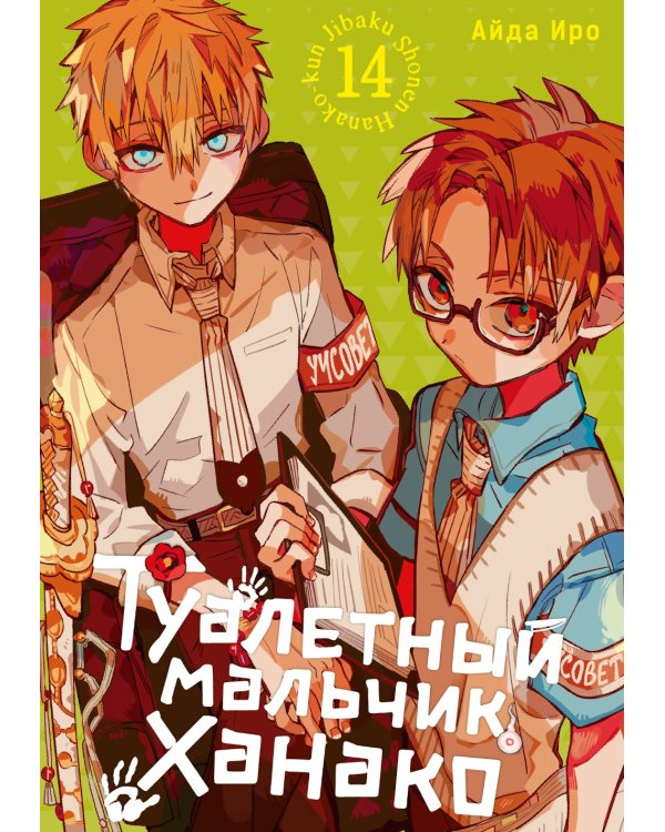 Туалетный мальчик Ханако. Т. 14: манга