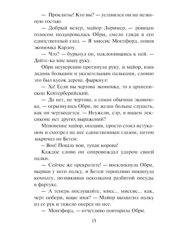 Леди-служанка: роман