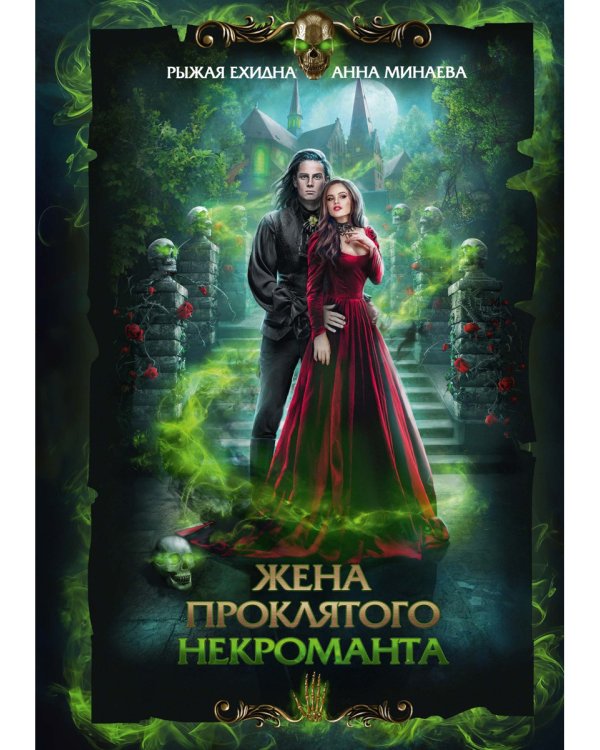 Жена проклятого некроманта
