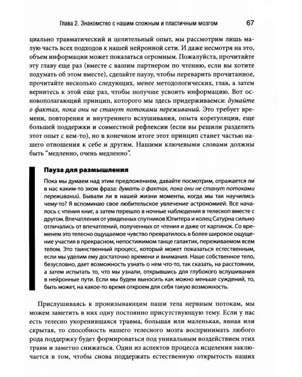 Природа травмы. Исцеление телесного мозга в контексте отношений