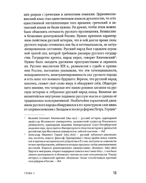 Русская идея. Основные проблемы русской мысли XIX века и начала XX века