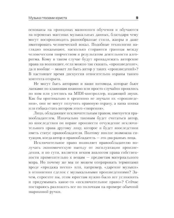 Все права защищены (кроме твоих): музыкальный бизнес глазами юриста