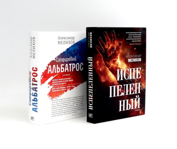 Испепеленный; Сапфировый альбатрос (комплект из 2-х книг) Испепеленный; Сапфировый альбатрос (комплект из 2-х книг)