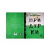 Коллекция Дмитрия Горчева Придурки
