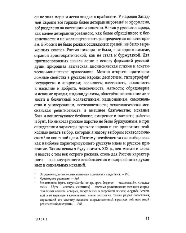 Русская идея. Основные проблемы русской мысли XIX века и начала XX века