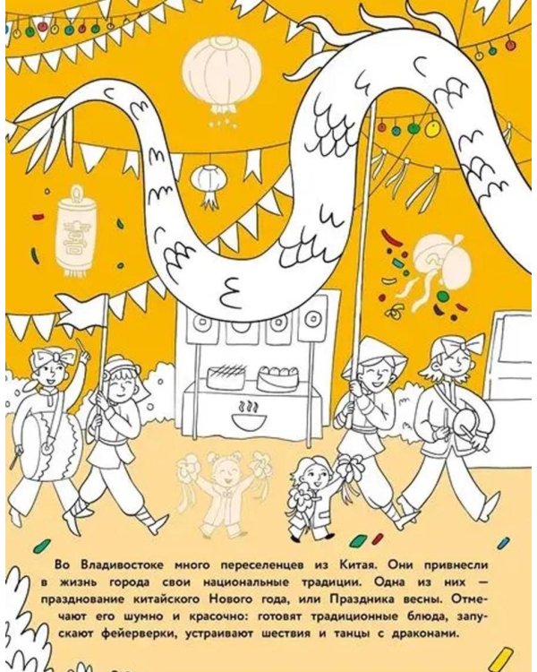 Владивосток: раскраска. 48 наклеек