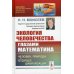 Науку - всем! Шедевры научно-популярной литературы Экология человечества глазами математика: Человек, природа и будущее цивилизации. 2-е изд