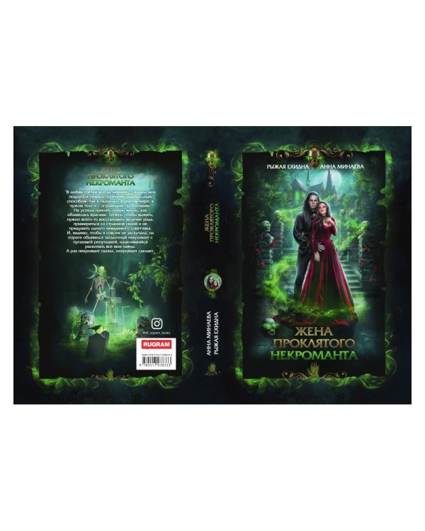 Жена проклятого некроманта