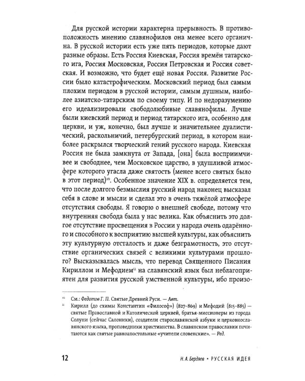 Русская идея. Основные проблемы русской мысли XIX века и начала XX века