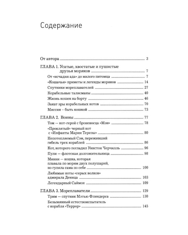 Корабельные коты. От «исчадий ада» до воинов-орденоносцев