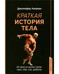 Краткая история тела: 24 часа из жизни тела: секс, еда, сон, работа