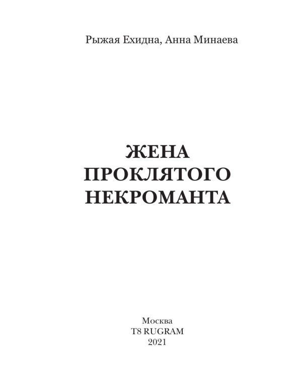 Жена проклятого некроманта