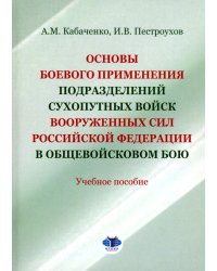 Основы боевого применения подразделений Сухопутных войск Вооруженных Сил РФ в общевойсковом бою: Учебное пособие