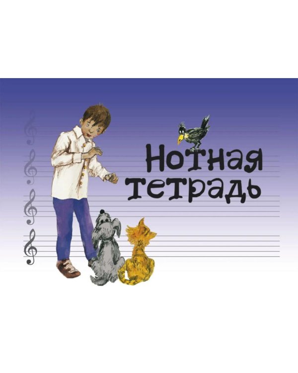 Дополнительное изображение книги «Нотная тетрадь с увеличенным нотным станом (синяя)»