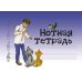 Дополнительное изображение книги «Нотная тетрадь с увеличенным нотным станом (синяя)»