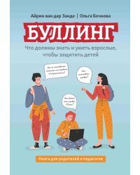 Буллинг: что должны знать и уметь взрослые, чтобы защитить детей