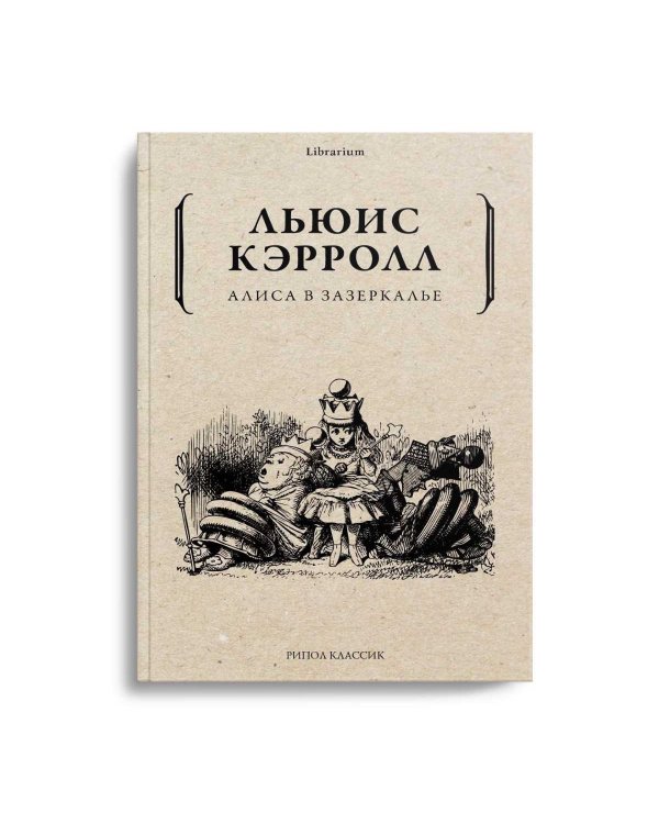 Алиса в Зазеркалье