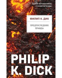 Предпоследняя правда