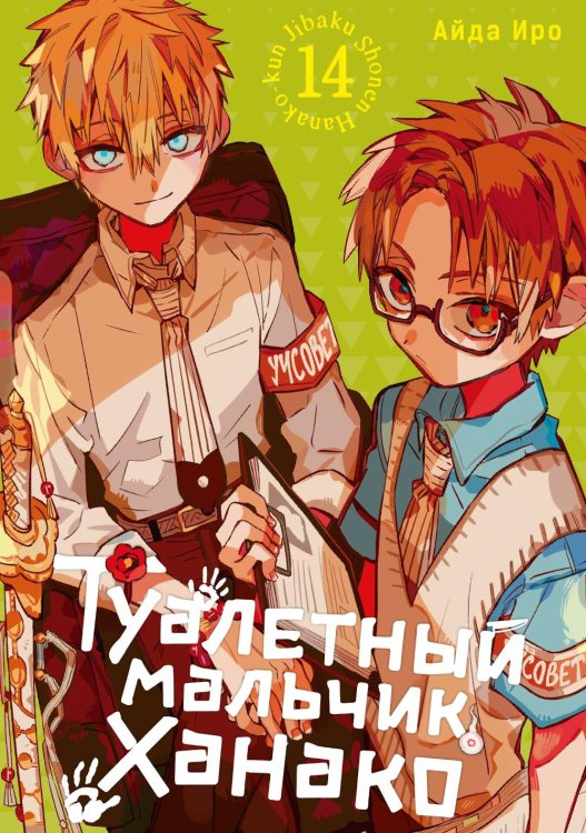 Туалетный мальчик Ханако. Т. 14: манга Туалетный мальчик Ханако. Т. 14: манга