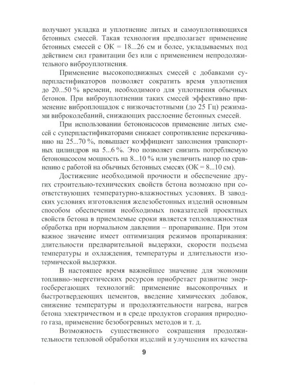 Бетоноведение. В 2 т. Т. 2: Основные разновидности бетонов: монография. 2-е изд