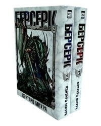 Берсерк. Т. 2-3 (комплект из 2-х книг)