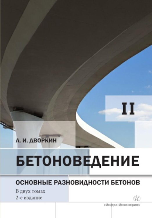 Бетоноведение. В 2 т. Т. 2: Основные разновидности бетонов: монография. 2-е изд Бетоноведение. В 2 т. Т. 2: Основные разновидности бетонов: монография. 2-е изд