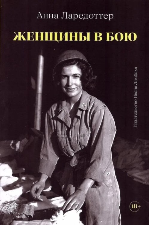 Женщины в бою