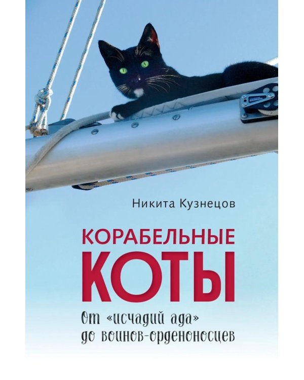 Корабельные коты. От «исчадий ада» до воинов-орденоносцев