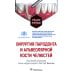 Хирургия пародонта и альвеолярной кости челюстей: Учебное пособие