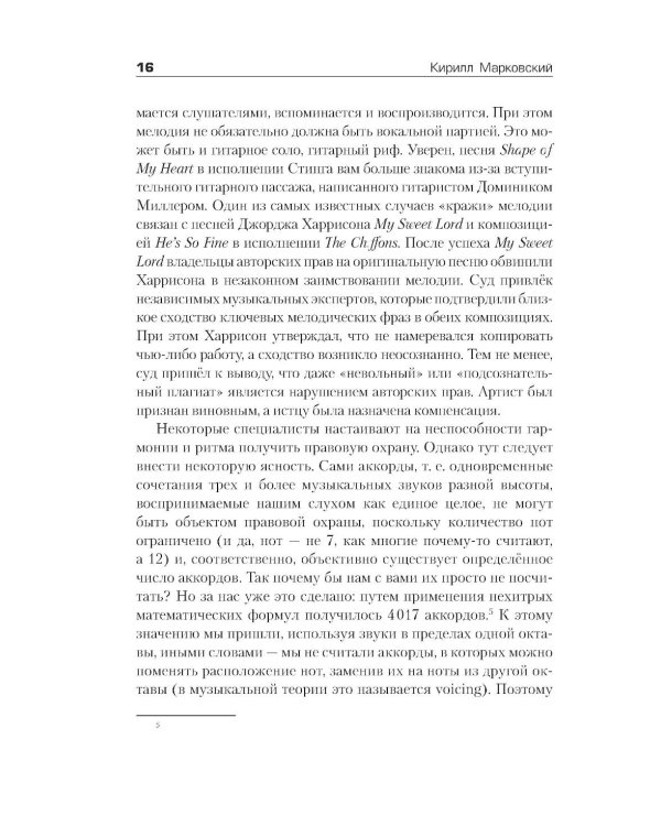 Все права защищены (кроме твоих): музыкальный бизнес глазами юриста