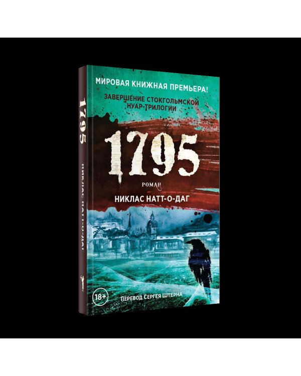 1795: роман