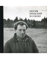 Иосиф Бродский в ссылке: Норенская и Коноша Архангельской области. + CD
