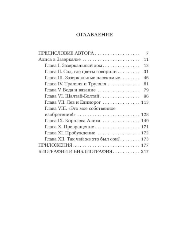 Алиса в Зазеркалье