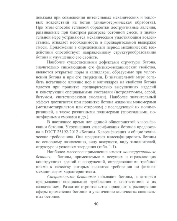 Бетоноведение. В 2 т. Т. 2: Основные разновидности бетонов: монография. 2-е изд