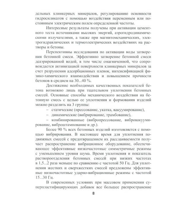 Бетоноведение. В 2 т. Т. 2: Основные разновидности бетонов: монография. 2-е изд