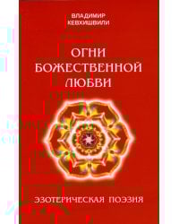 Огни божественной любви