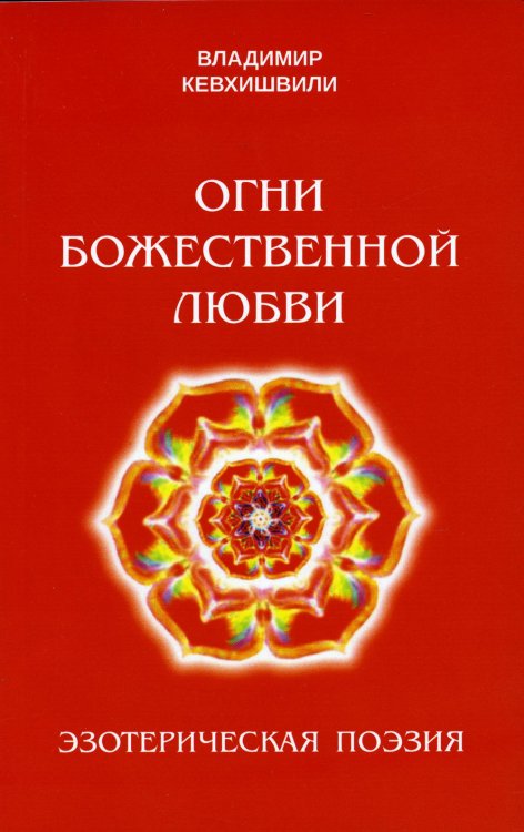 Огни божественной любви