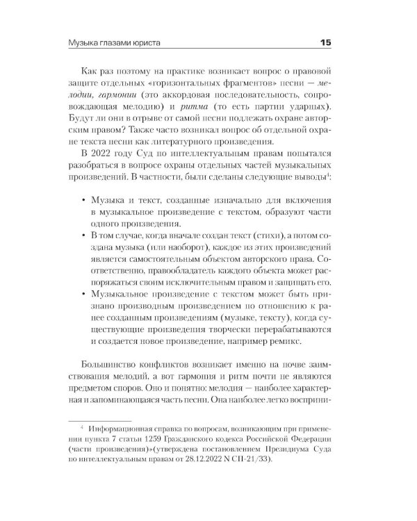 Все права защищены (кроме твоих): музыкальный бизнес глазами юриста