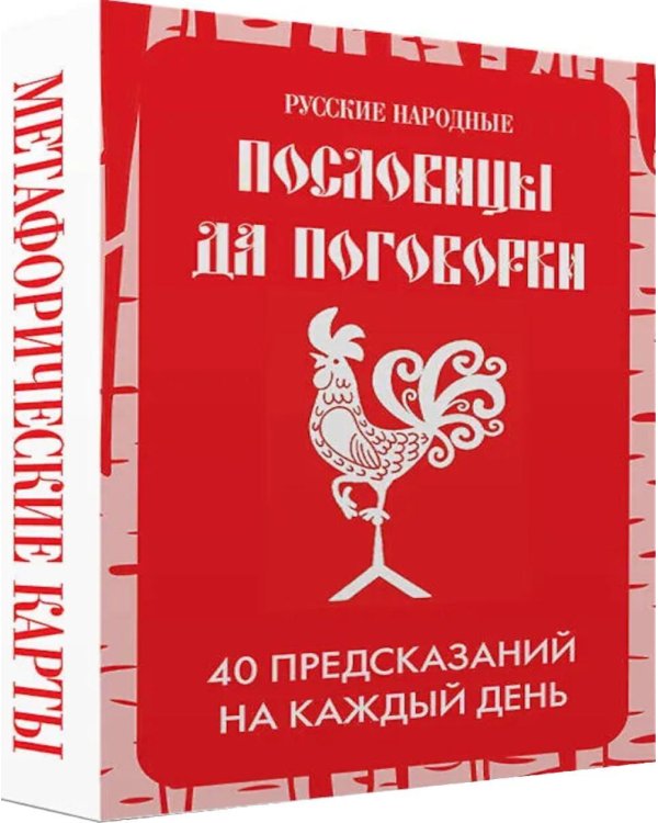 Русские народные пословицы да поговорки. Метафорические карты. 40 предсказаний на каждый день. Пословье - народная мудрость, проверенная временем
