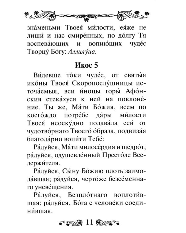 Акафист Пресвятой Богородице в честь иконы Ее "Скоропослушница"