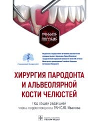 Хирургия пародонта и альвеолярной кости челюстей: Учебное пособие